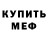 Мефедрон 4 MMC Danil Evlyushin